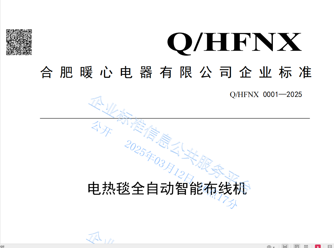 合肥暖心電器有限公司發(fā)布行業(yè)企業(yè)標(biāo)準